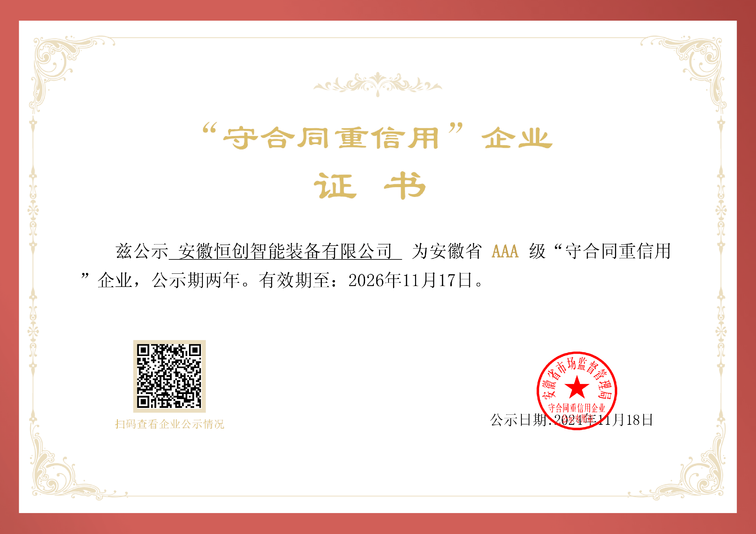 守合同重信用AAA級(jí)證書-恒創(chuàng).png
